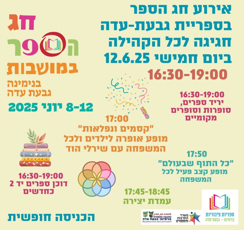 הפנינג חג הספר בספריית גבעת עדה