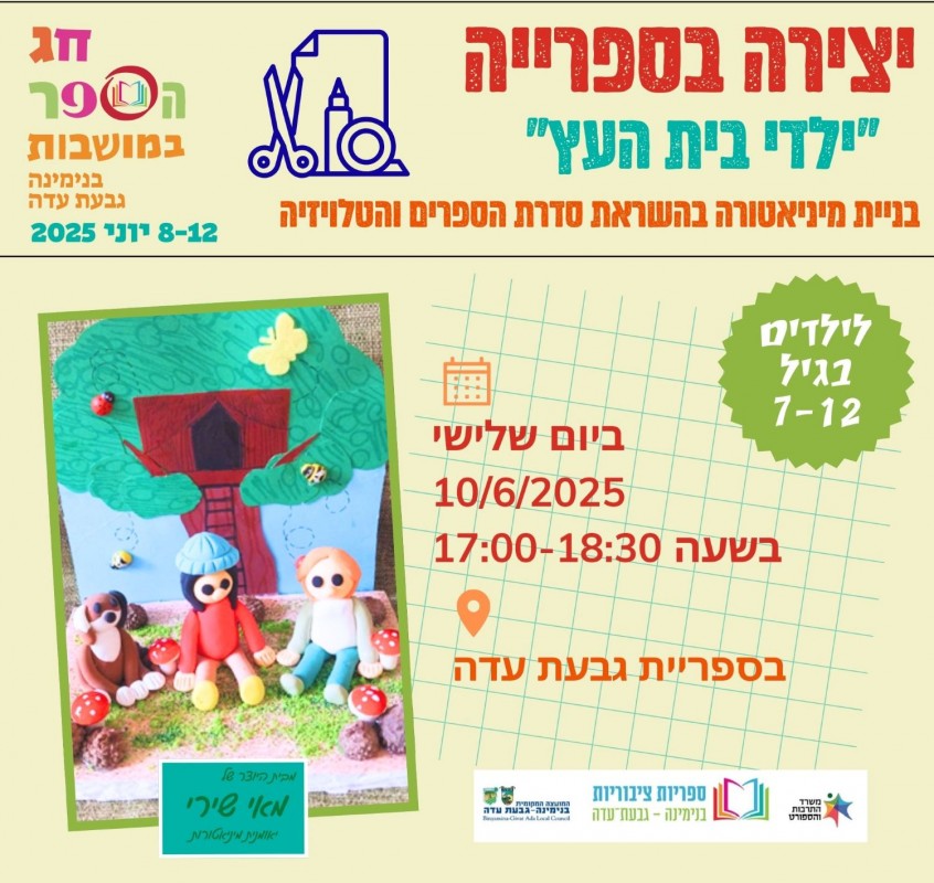 4 ילדי בית העץ