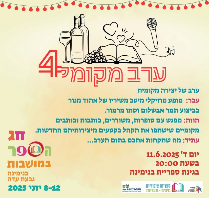 8 ערב מקומי