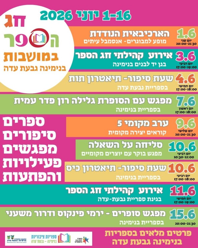 חג הספר בבנימינה - גבעת עדה