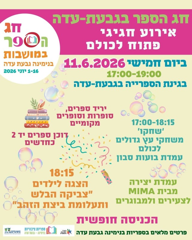 חג הספר גבעת עדה