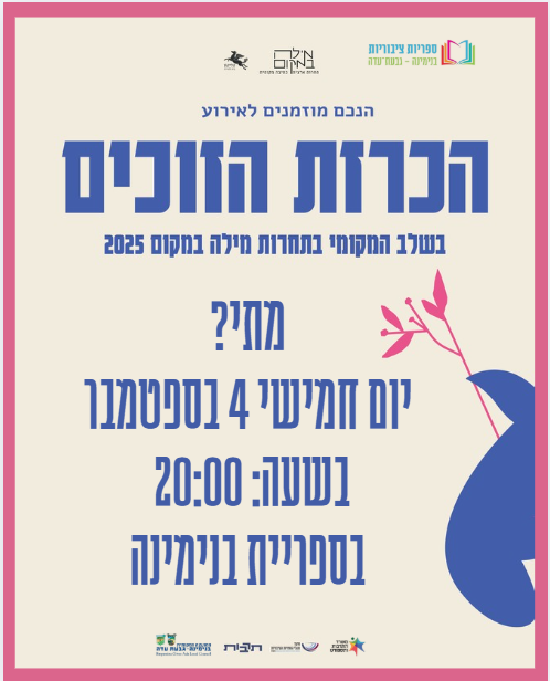 הכרזת זוכים של "מילה במקום" הליקון