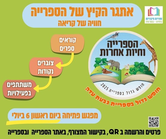 פעילות קיץ בספרייה