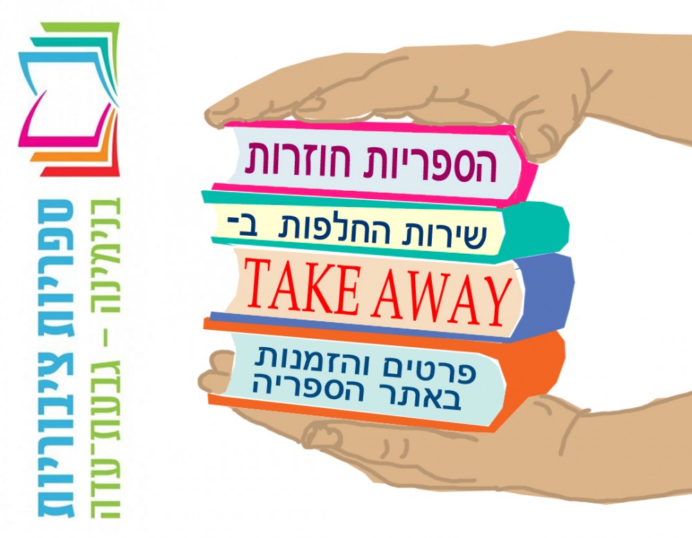 שירות TAKE AWAY בספרייה